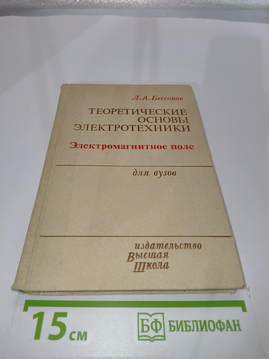 Теоретические основы электротехники. Электромагнитное поле