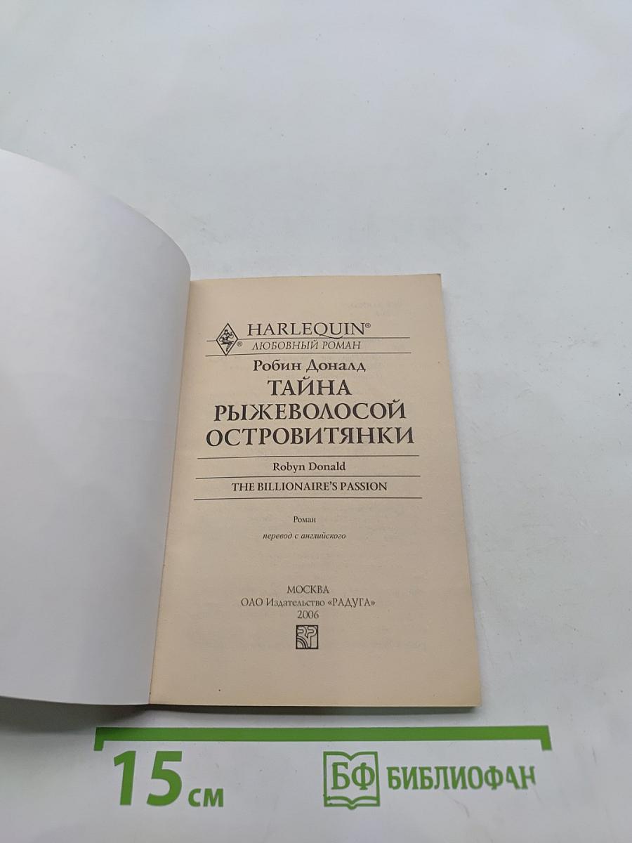 Тайна рыжеволосой островитянки