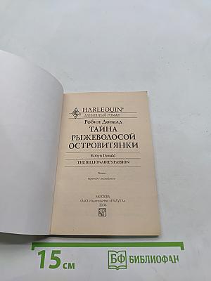 Тайна рыжеволосой островитянки