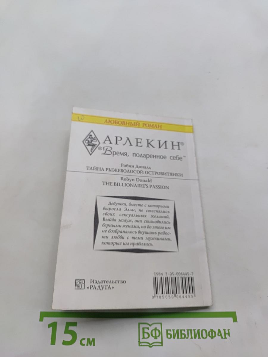 Тайна рыжеволосой островитянки