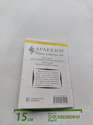 Тайна рыжеволосой островитянки