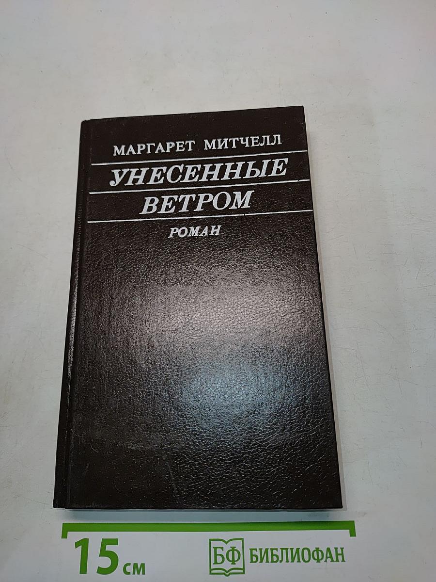 Унесённые ветром. Том II