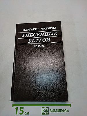 Унесённые ветром. Том II