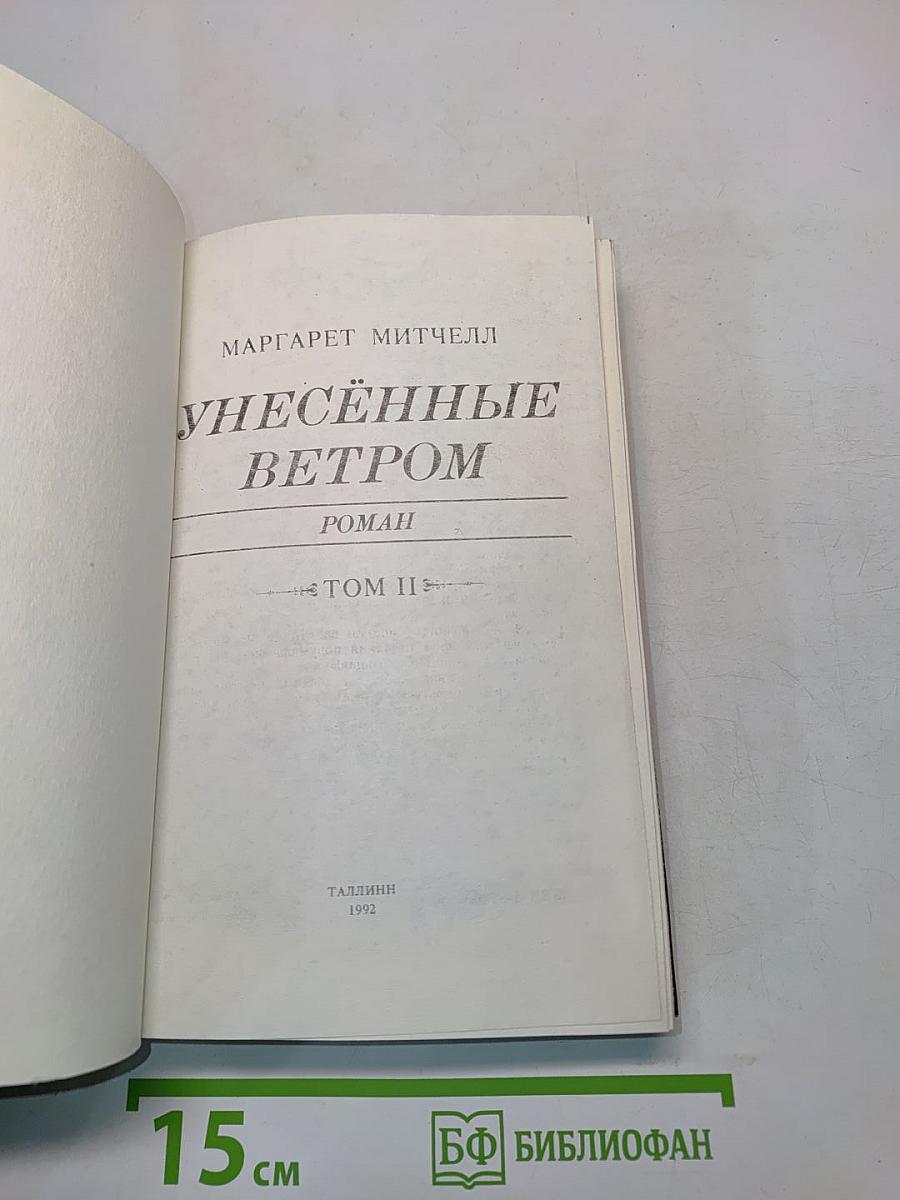 Унесённые ветром. Том II