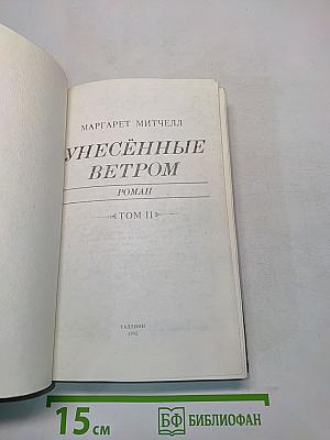 Унесённые ветром. Том II