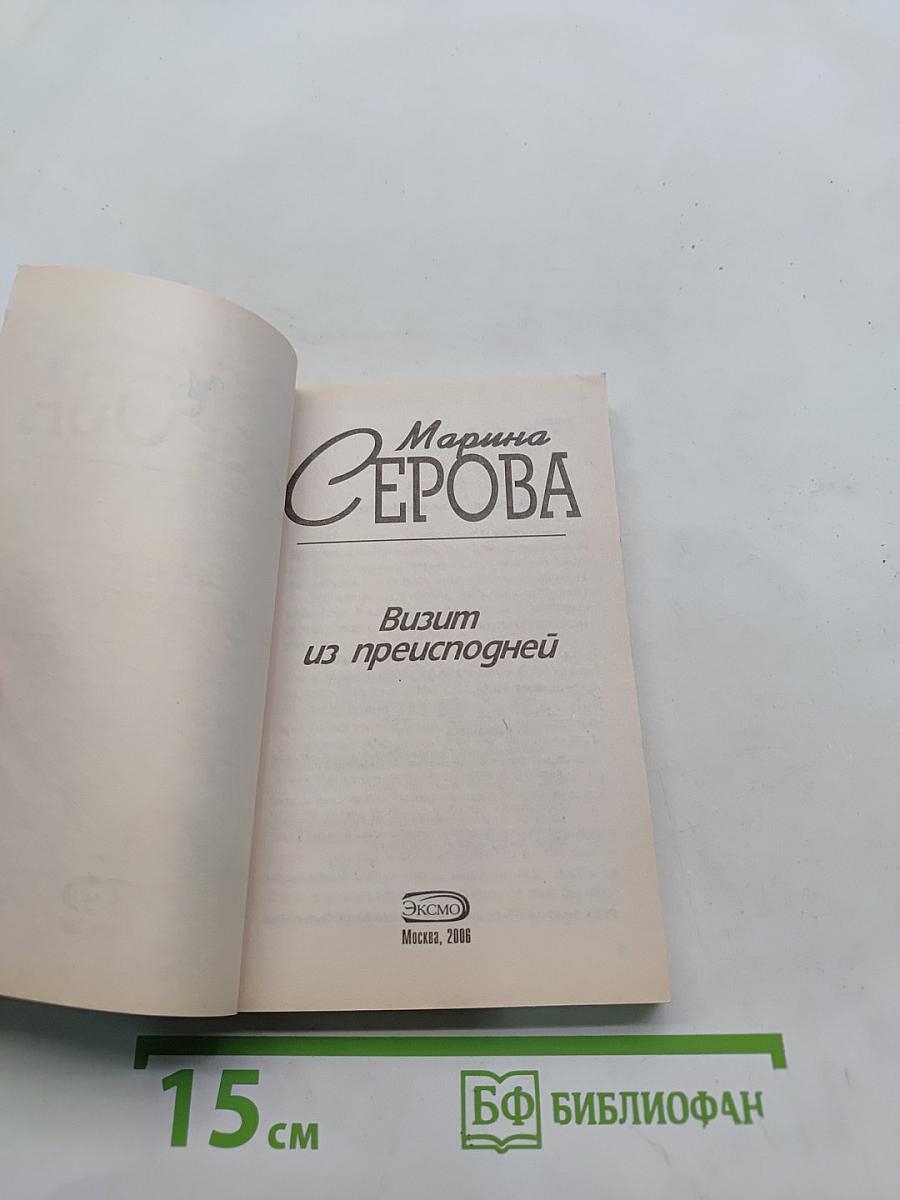 Визит из преисподней