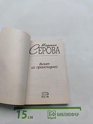 Визит из преисподней