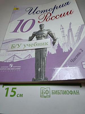 История России, 10 класс, Часть 2