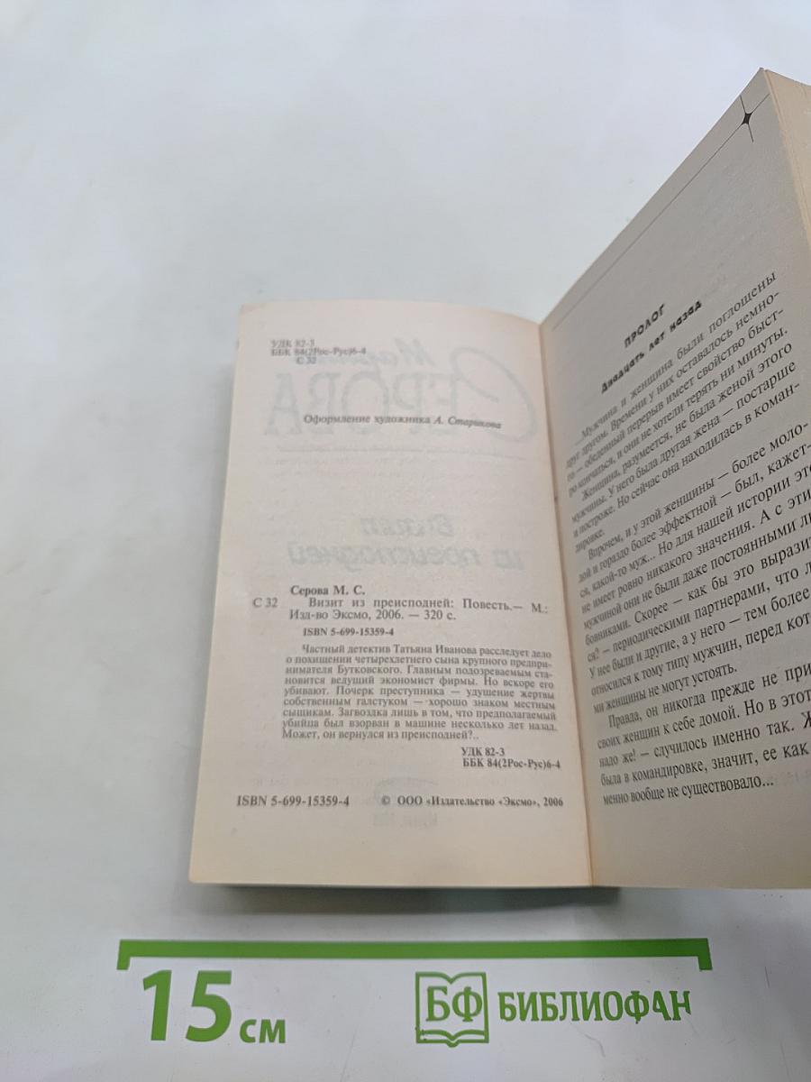 Визит из преисподней