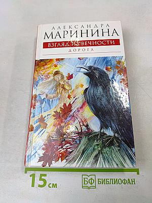 Взгляд из вечности. Дорога
