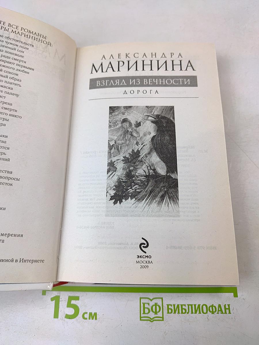 Взгляд из вечности. Дорога