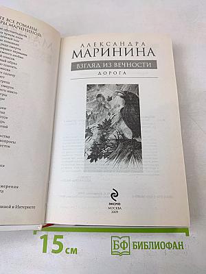 Взгляд из вечности. Дорога