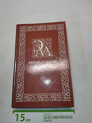 Энциклопедия мысли