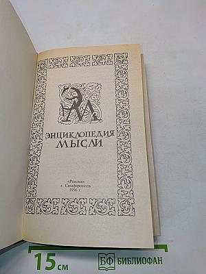 Энциклопедия мысли