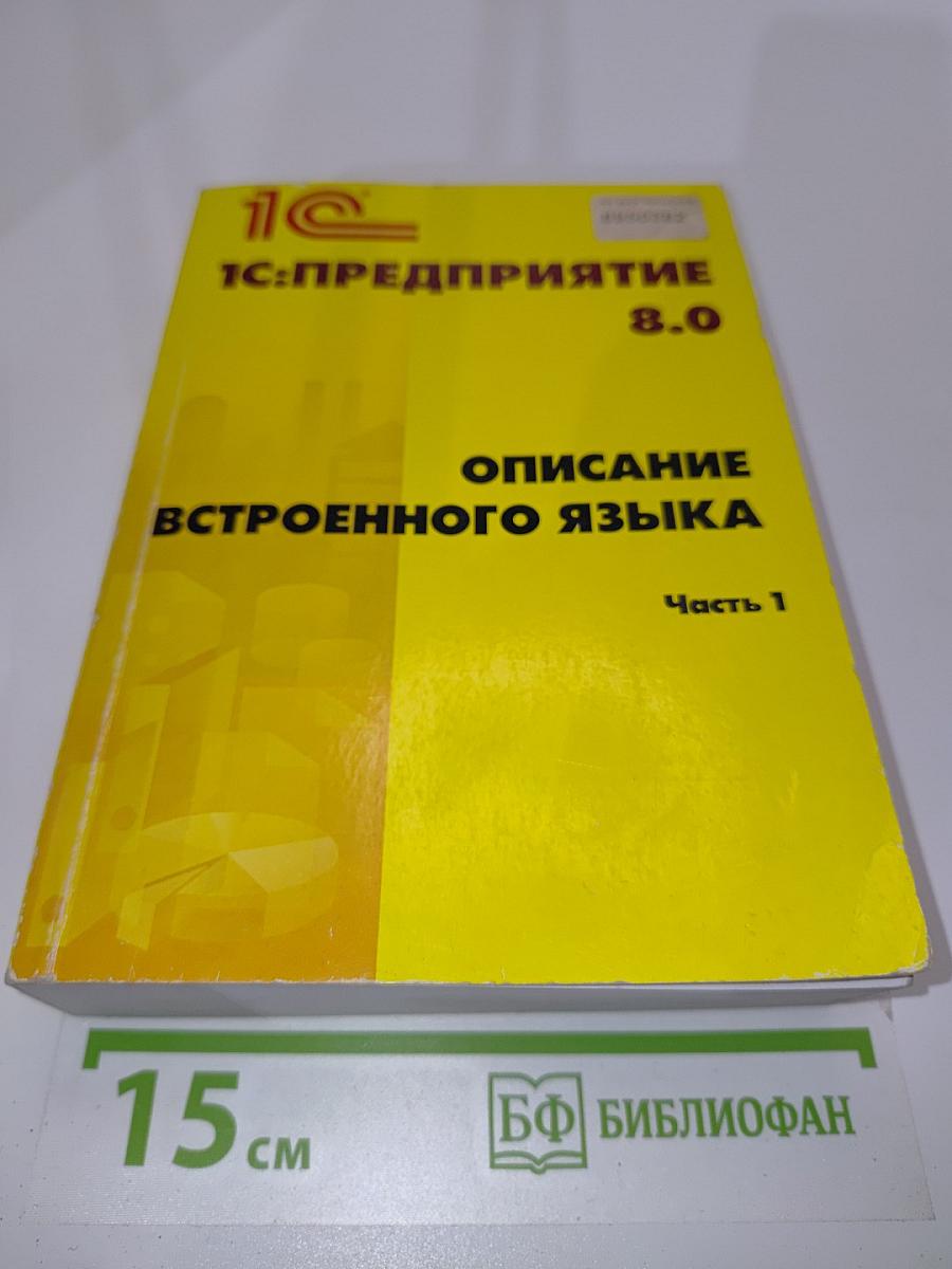 1С:Предприятие 8.0. Описание встроенного языка. Часть 1