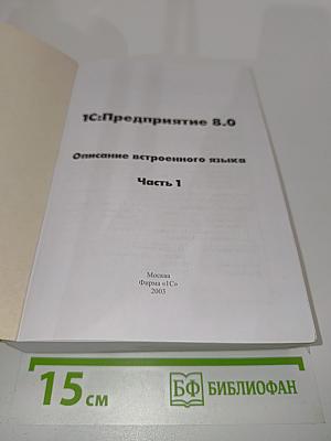 1С:Предприятие 8.0. Описание встроенного языка. Часть 1