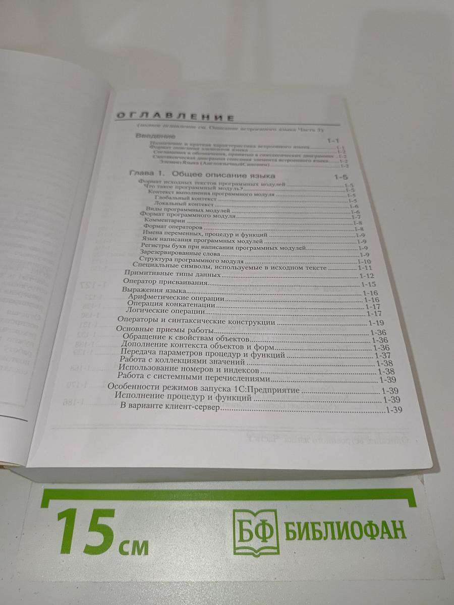 1С:Предприятие 8.0. Описание встроенного языка. Часть 1
