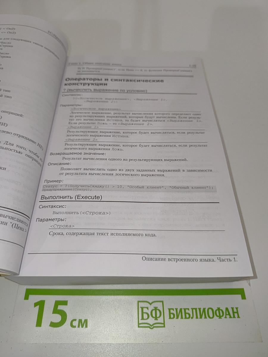 1С:Предприятие 8.0. Описание встроенного языка. Часть 1