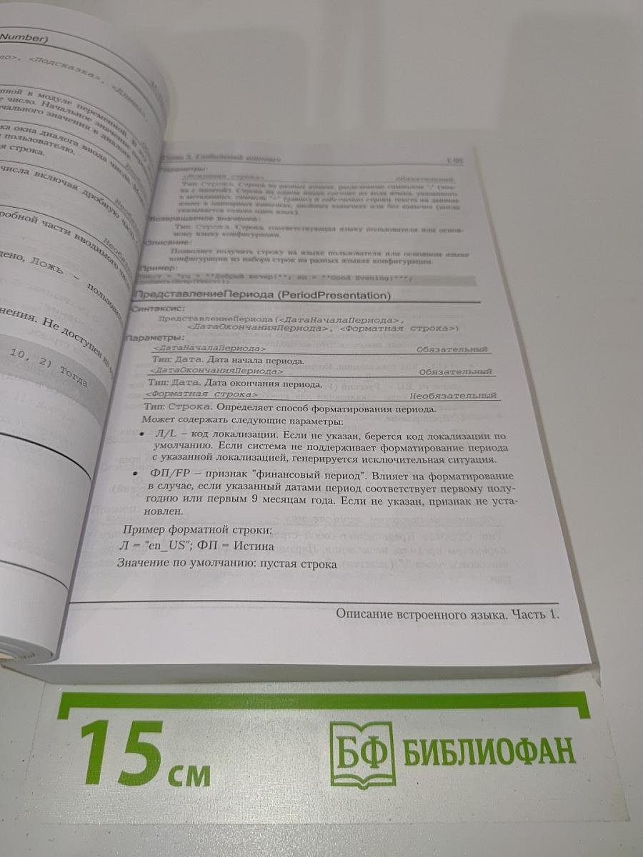 1С:Предприятие 8.0. Описание встроенного языка. Часть 1