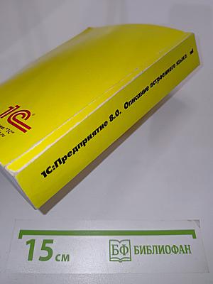 1С:Предприятие 8.0. Описание встроенного языка. Часть 1