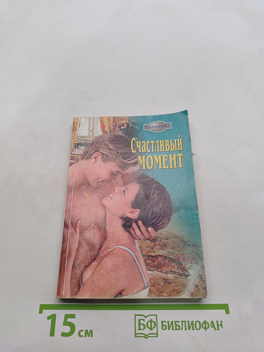 Счастливый момент