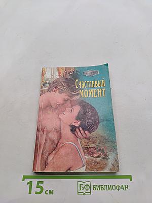 Счастливый момент