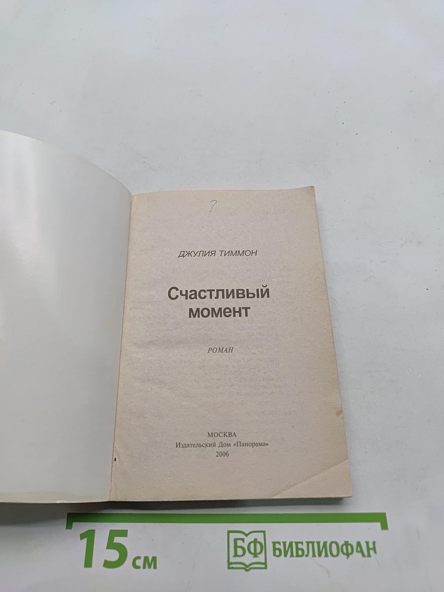 Счастливый момент