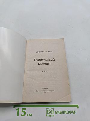 Счастливый момент
