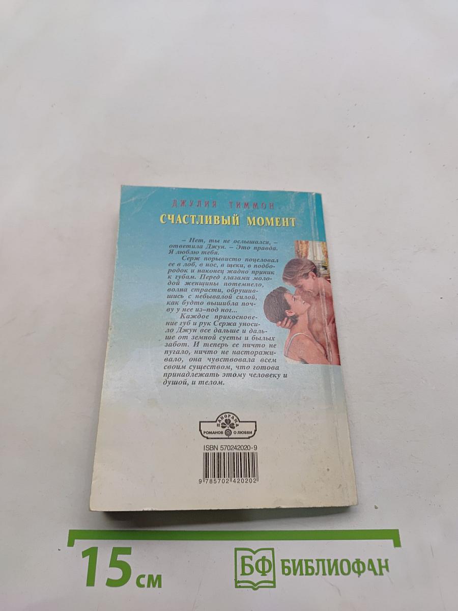Счастливый момент