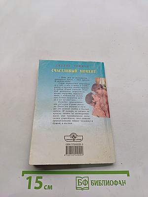 Счастливый момент