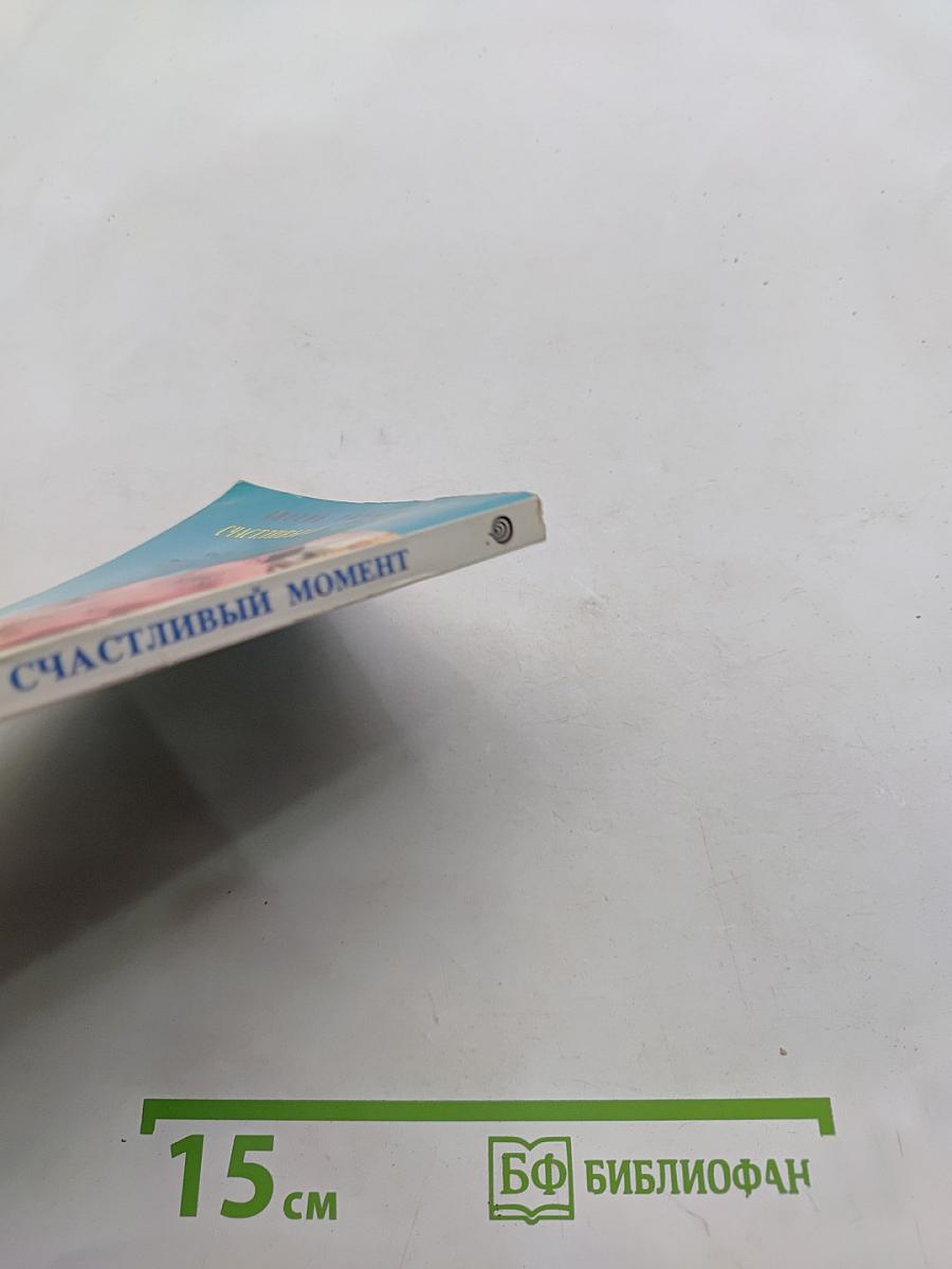 Счастливый момент