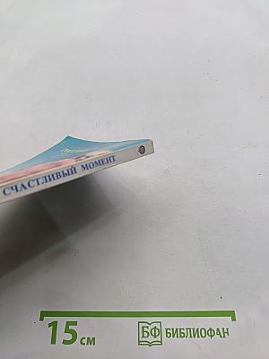 Счастливый момент
