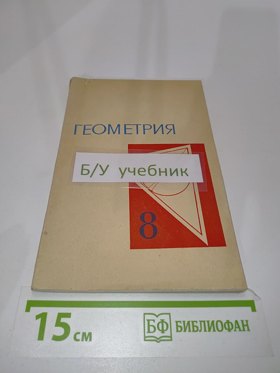 Геометрия. Учебное пособие для 8 класса средней школы