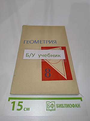 Геометрия. Учебное пособие для 8 класса средней школы