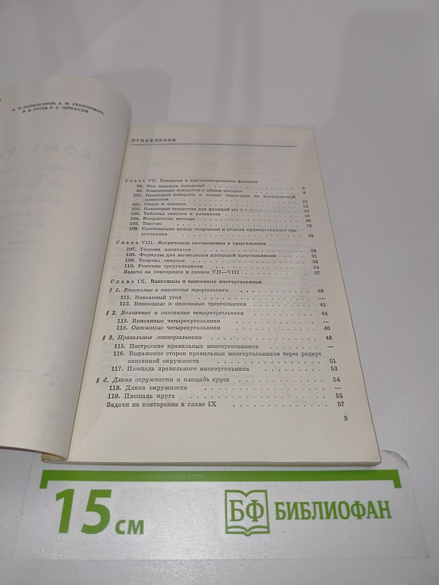 Геометрия. Учебное пособие для 8 класса средней школы