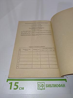 Геометрия. Учебное пособие для 8 класса средней школы