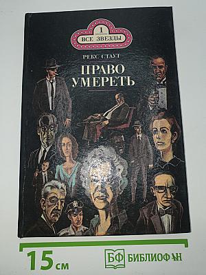 Бокал шампанского. Право умереть.