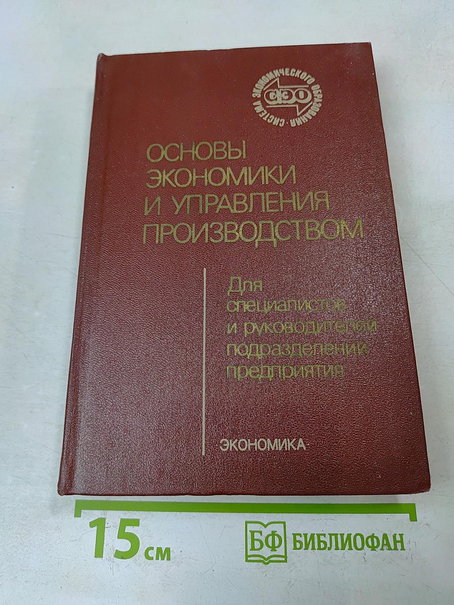 Основы экономики и управления производством