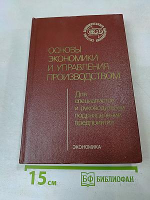 Основы экономики и управления производством