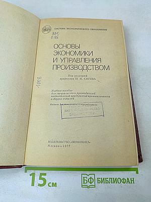 Основы экономики и управления производством