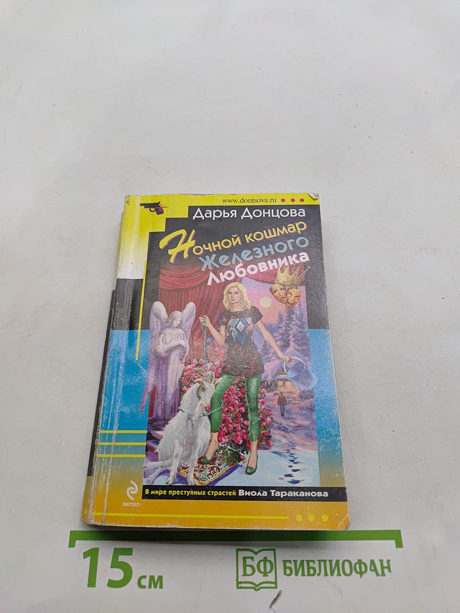 Ночной кошмар Железного любовника