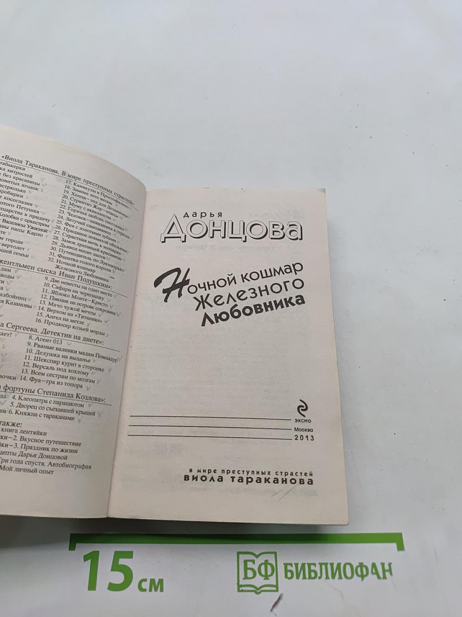 Ночной кошмар Железного любовника