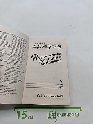 Ночной кошмар Железного любовника