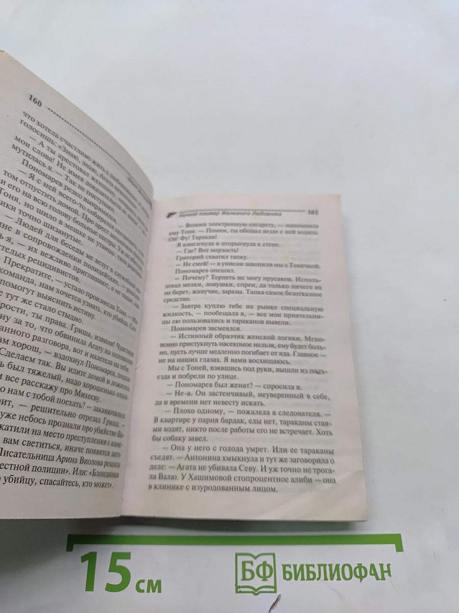 Ночной кошмар Железного любовника