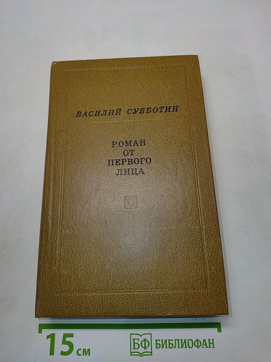 Роман от первого лица