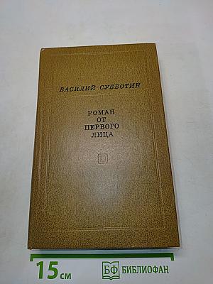Роман от первого лица