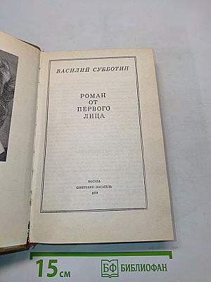 Роман от первого лица