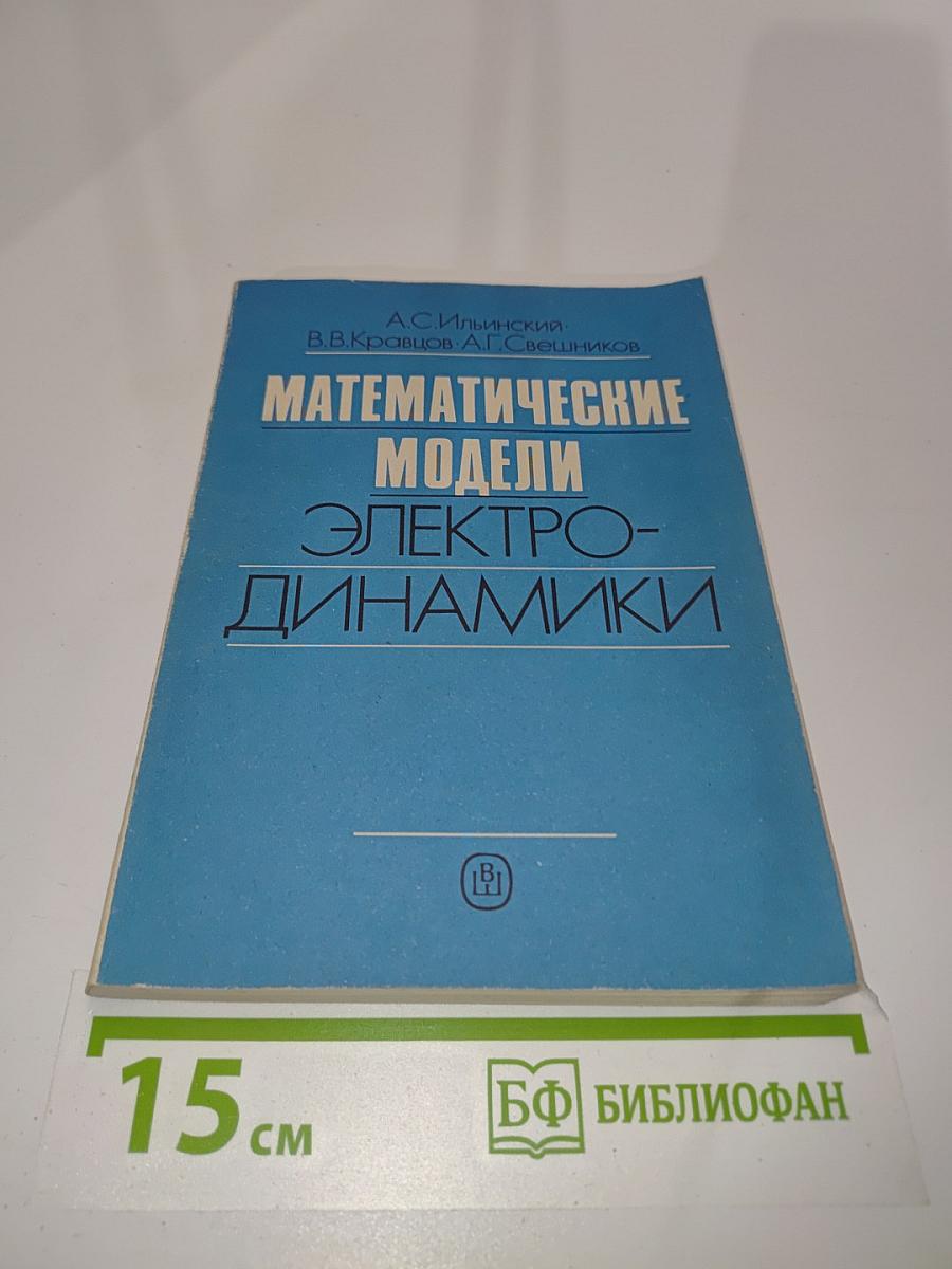 Математические модели электродинамики