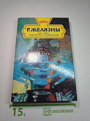 Бог Света, Повелитель сновидений