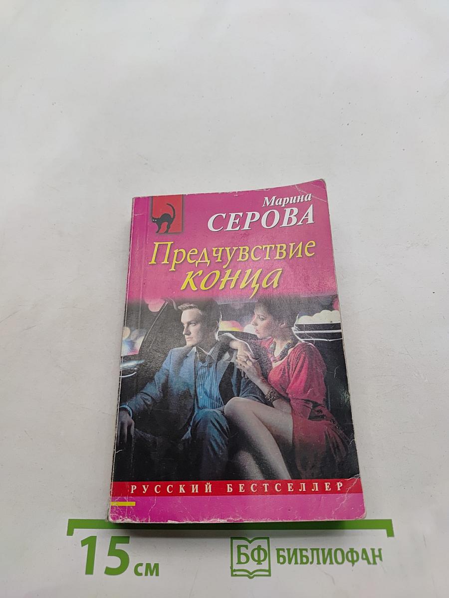 Предчувствие конца